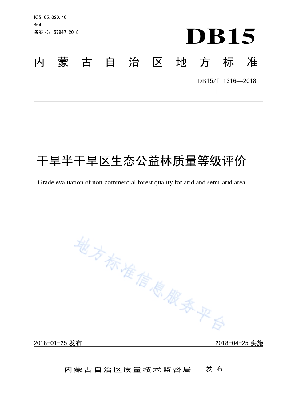 干旱半干旱区生态公益林质量等级评价DB15／T 1316-2018.pdf_第1页