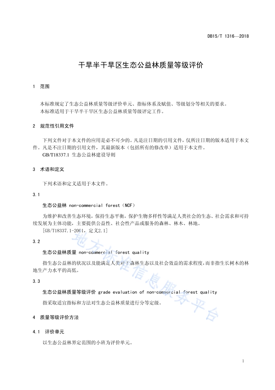 干旱半干旱区生态公益林质量等级评价DB15／T 1316-2018.pdf_第5页