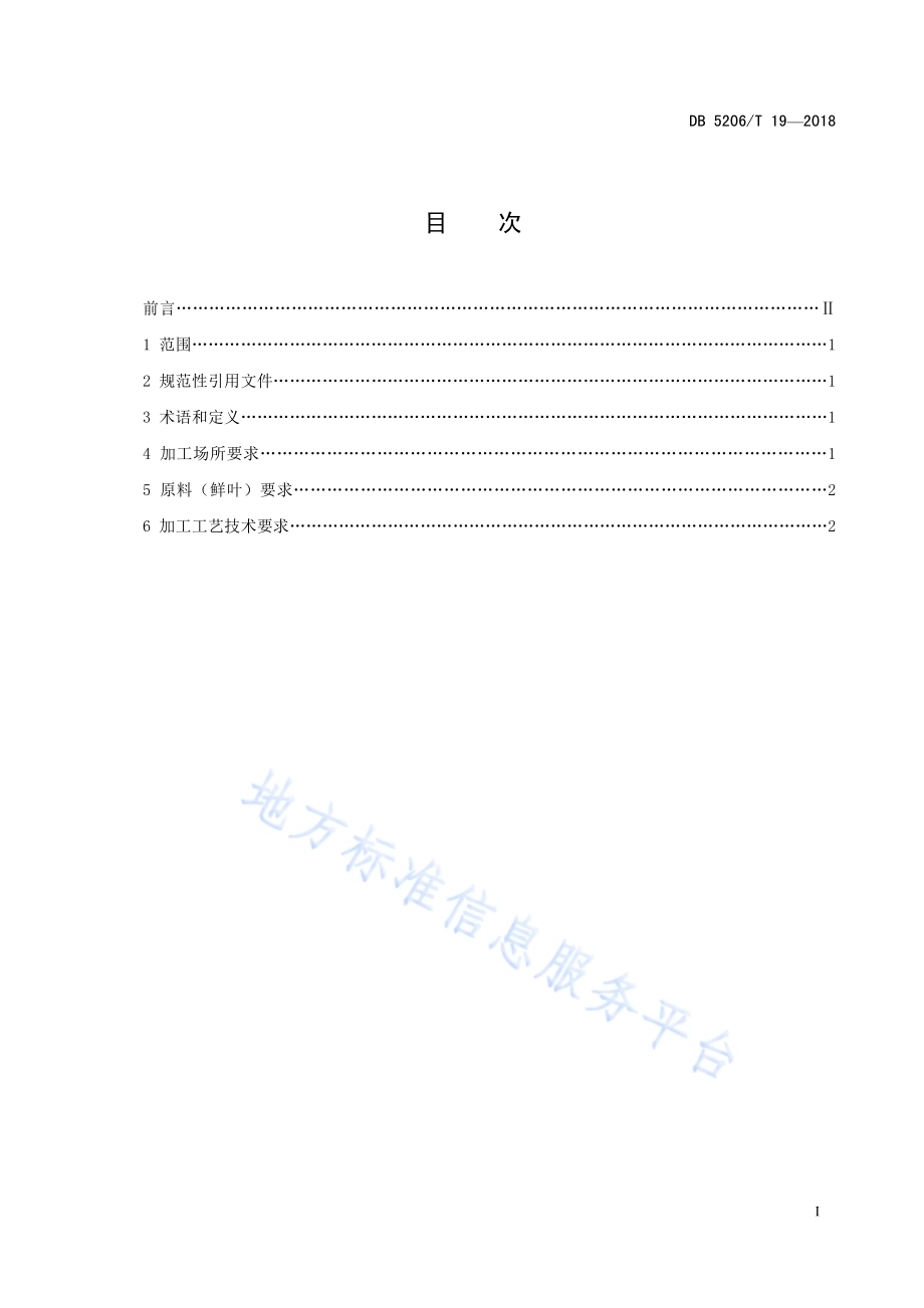 梵净山绿茶加工技术规程DB5206／T19—2018.pdf_第2页