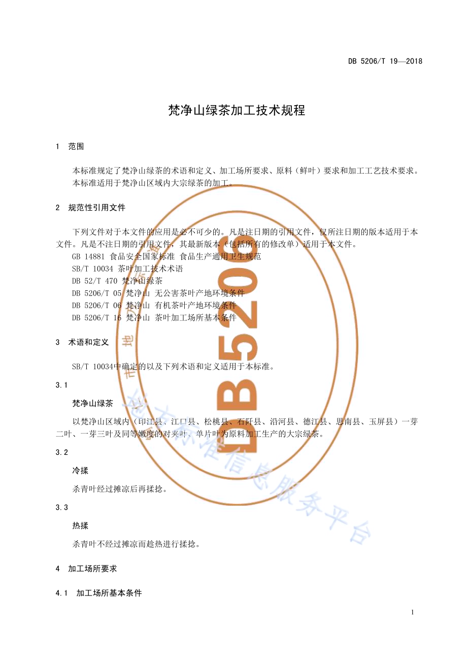 梵净山绿茶加工技术规程DB5206／T19—2018.pdf_第4页