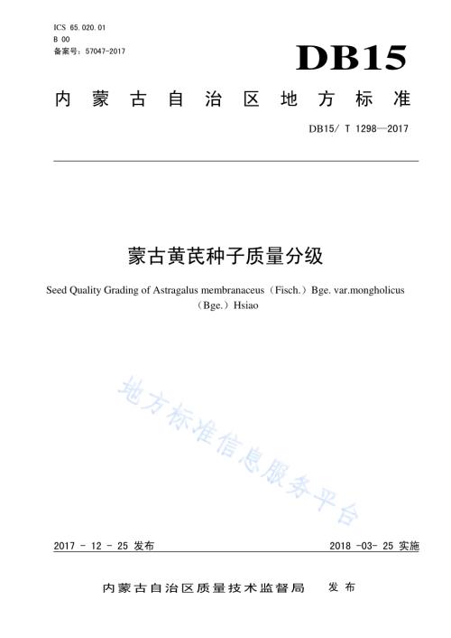 蒙古黄芪种子质量分级DB15／T 1298-2017.PDF