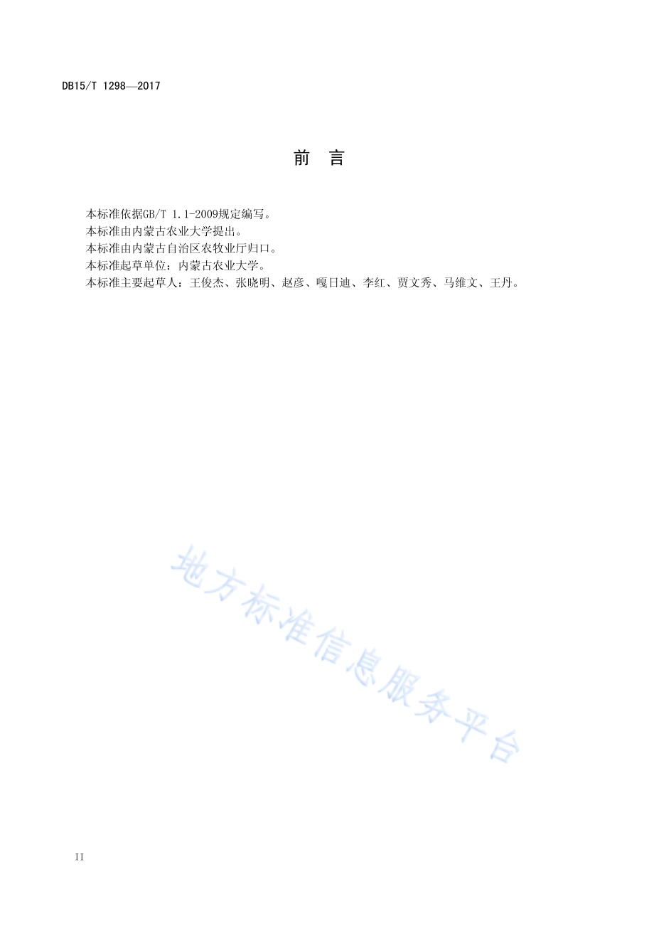 蒙古黄芪种子质量分级DB15／T 1298-2017.PDF_第4页