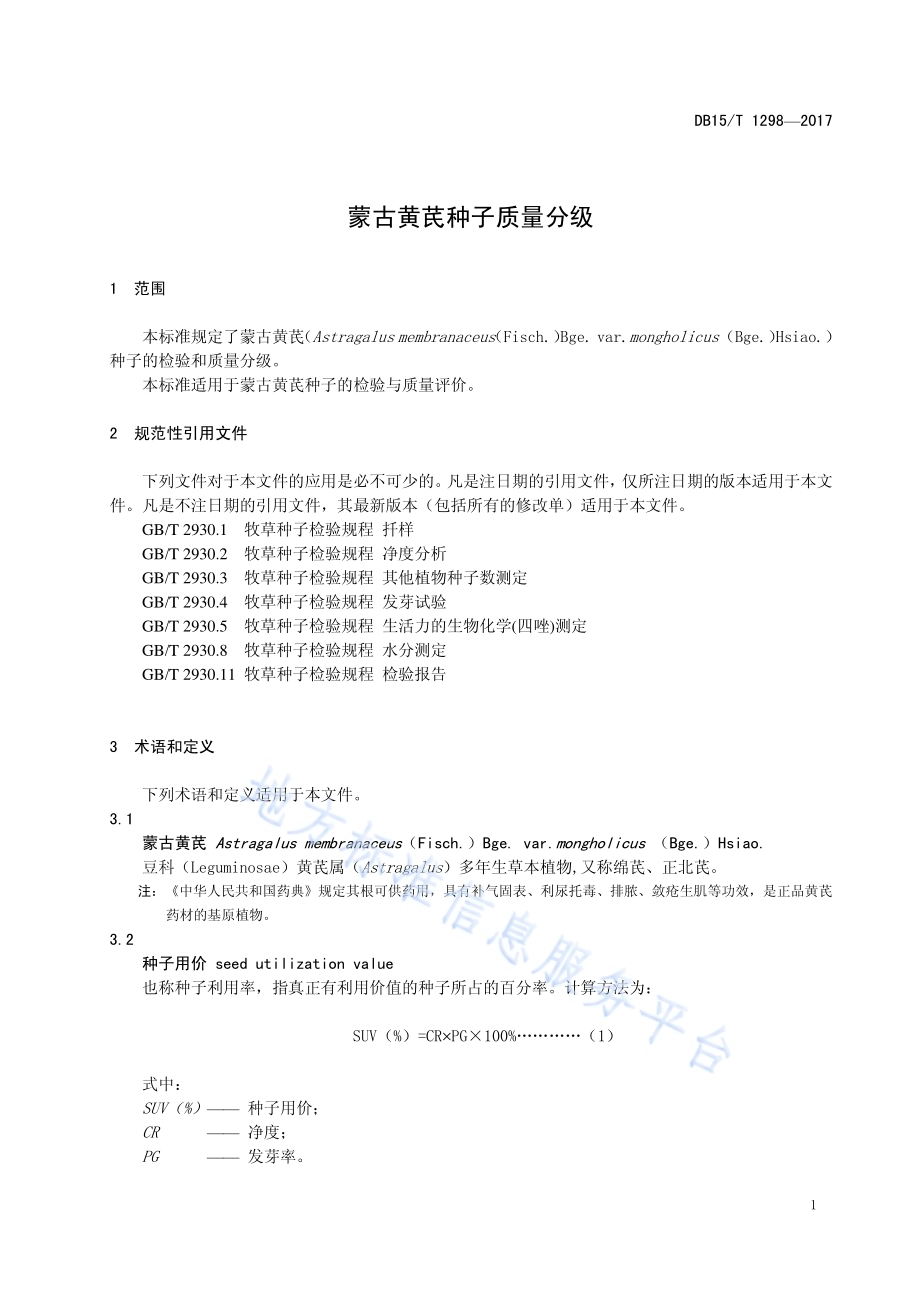 蒙古黄芪种子质量分级DB15／T 1298-2017.PDF_第5页