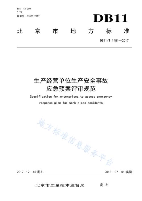 生产经营单位生产安全事故应急预案评审规范DB11／T 1481-2017.pdf