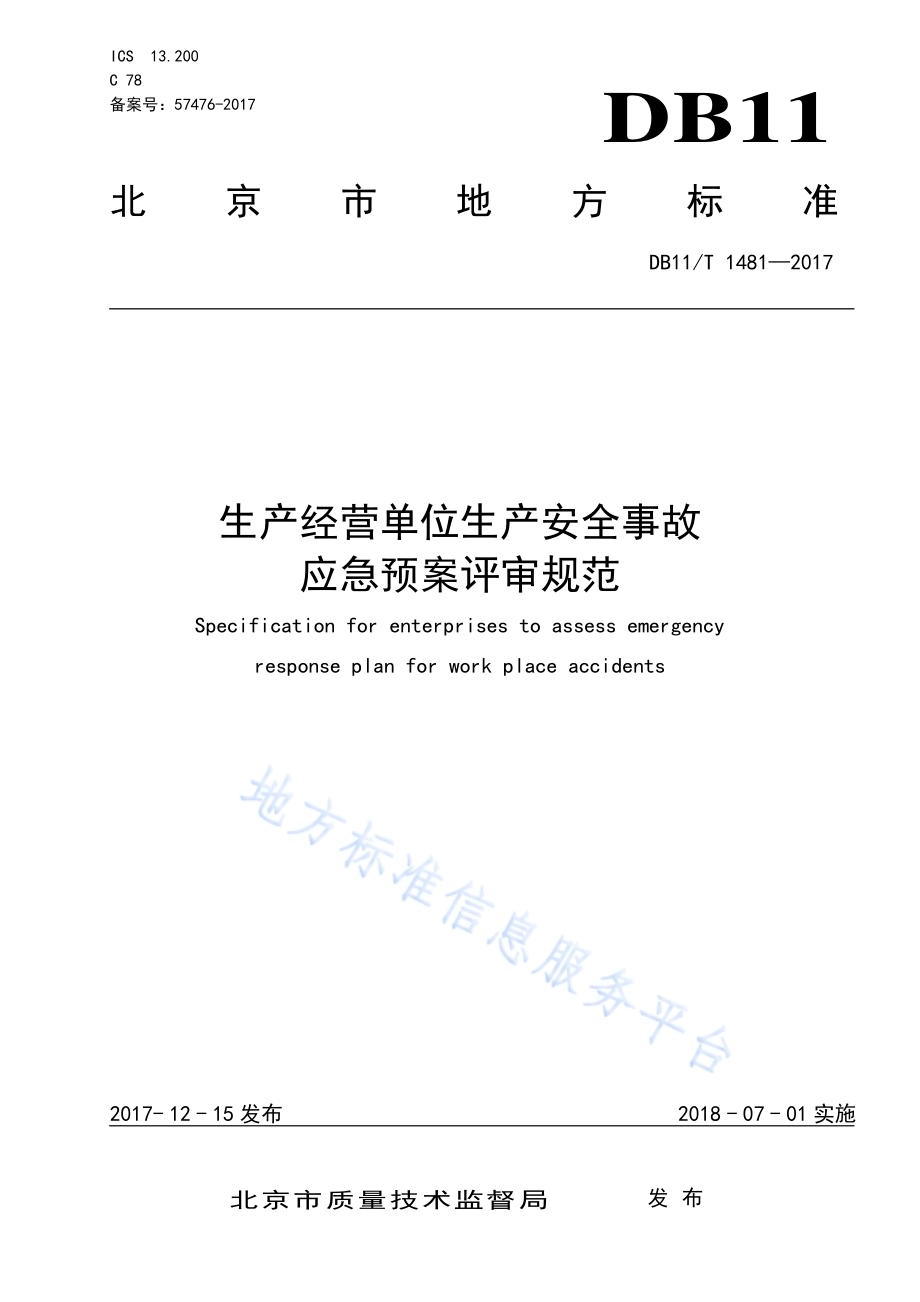 生产经营单位生产安全事故应急预案评审规范DB11／T 1481-2017.pdf_第1页