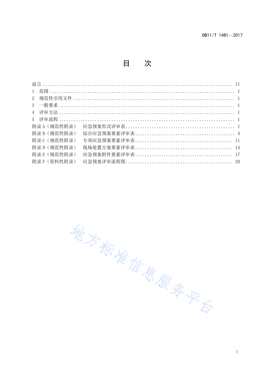 生产经营单位生产安全事故应急预案评审规范DB11／T 1481-2017.pdf_第3页