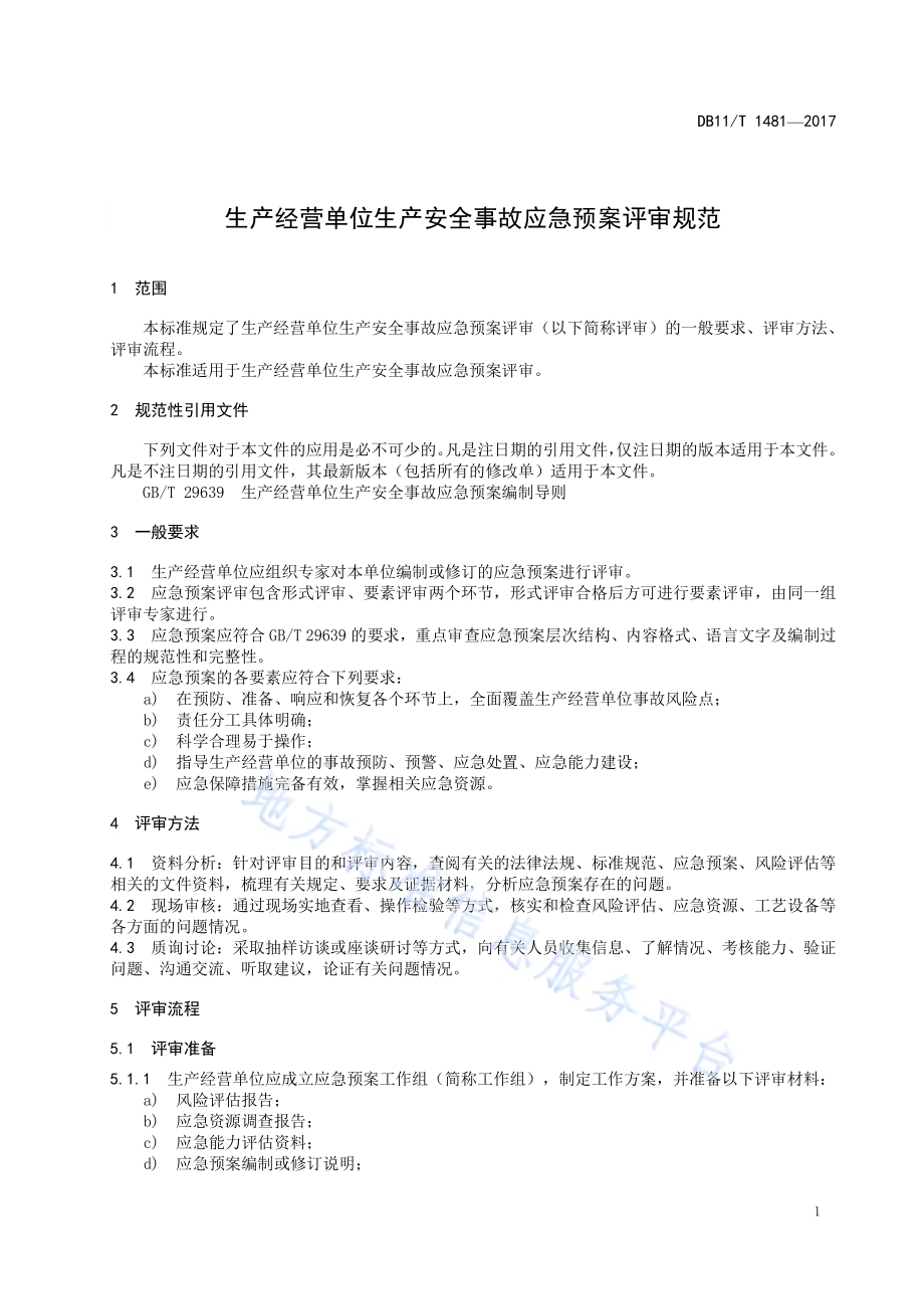 生产经营单位生产安全事故应急预案评审规范DB11／T 1481-2017.pdf_第5页