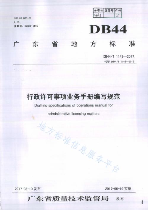 行政许可事项业务手册编写规范DB44／T 1148-2017.pdf