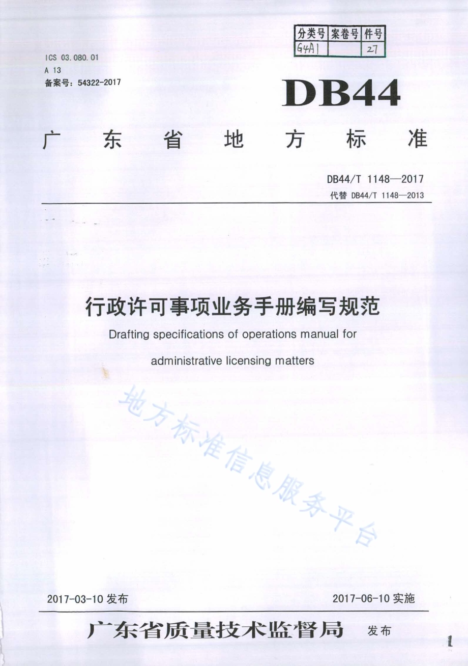行政许可事项业务手册编写规范DB44／T 1148-2017.pdf_第1页