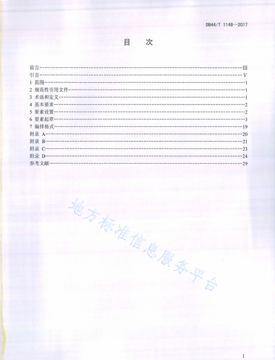 行政许可事项业务手册编写规范DB44／T 1148-2017.pdf_第2页