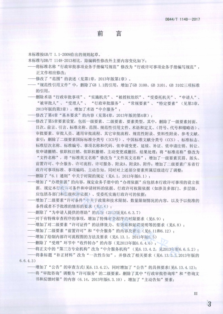 行政许可事项业务手册编写规范DB44／T 1148-2017.pdf_第3页
