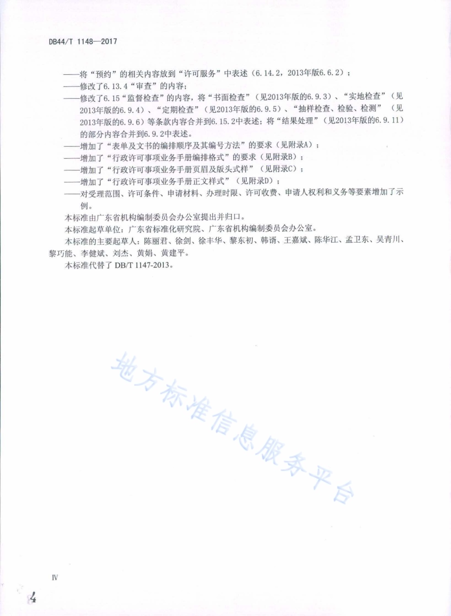行政许可事项业务手册编写规范DB44／T 1148-2017.pdf_第4页