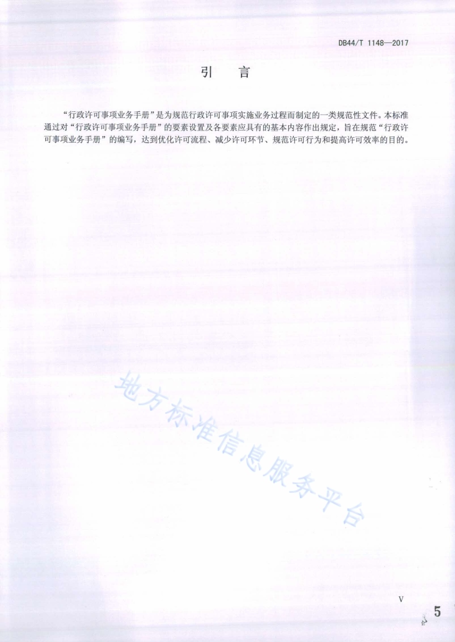 行政许可事项业务手册编写规范DB44／T 1148-2017.pdf_第5页