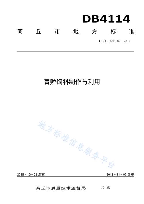 青贮饲料制作与利用DB 4114／T 102-2018.pdf