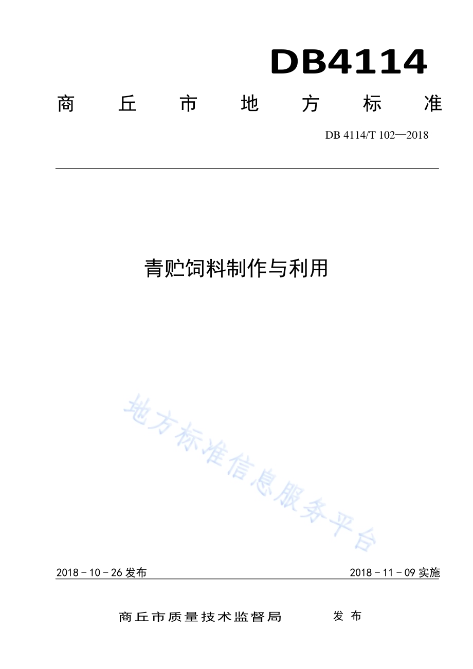 青贮饲料制作与利用DB 4114／T 102-2018.pdf_第1页