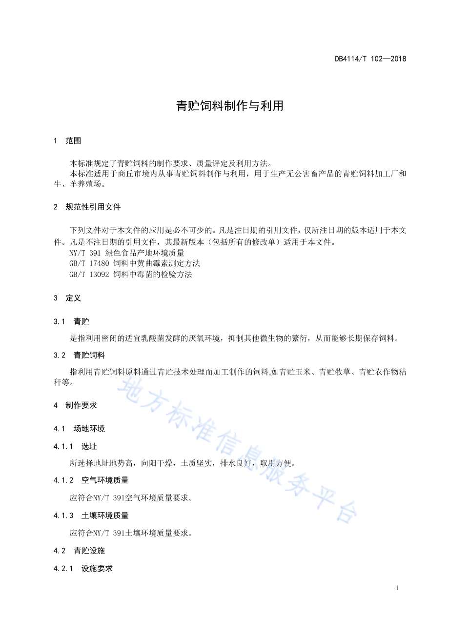 青贮饲料制作与利用DB 4114／T 102-2018.pdf_第3页