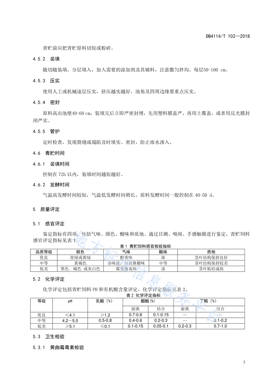 青贮饲料制作与利用DB 4114／T 102-2018.pdf_第5页