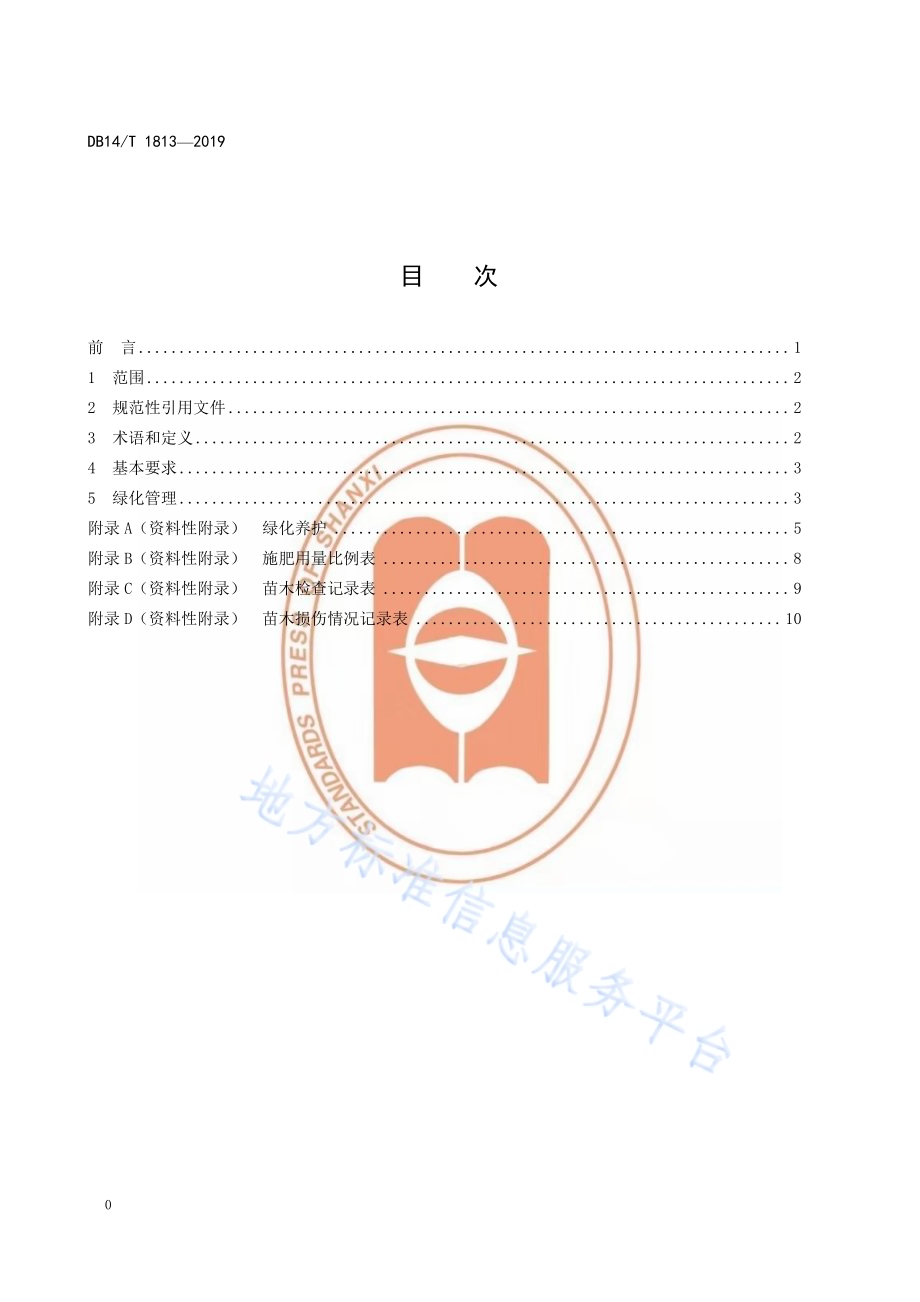 旅游景区绿化管理基本要求DB14／T 1813-2019.pdf_第2页