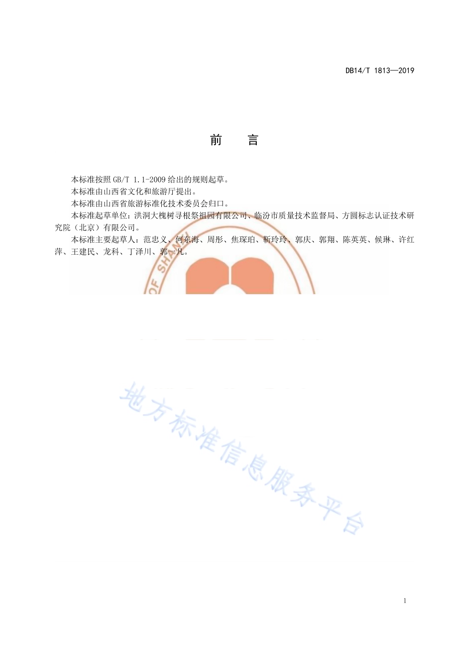 旅游景区绿化管理基本要求DB14／T 1813-2019.pdf_第3页