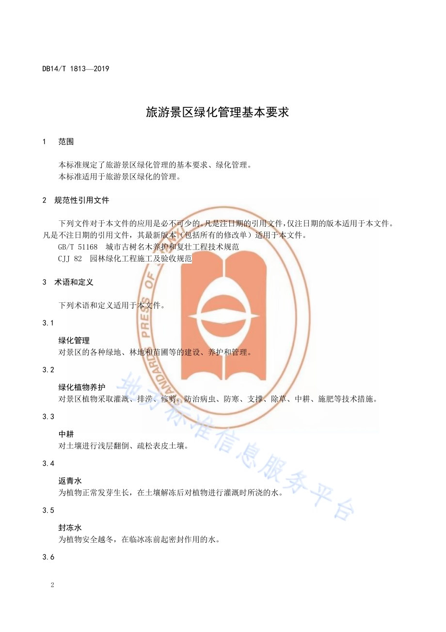 旅游景区绿化管理基本要求DB14／T 1813-2019.pdf_第4页