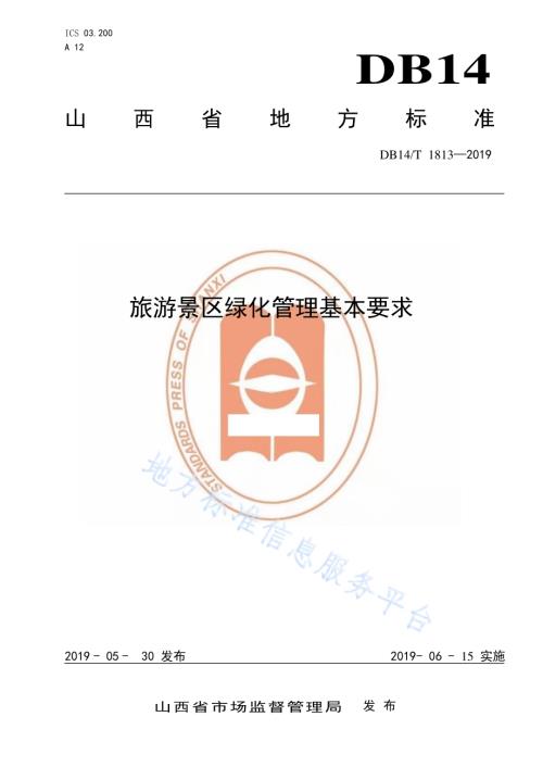 旅游景区绿化管理基本要求DB14／T 1813-2019.pdf