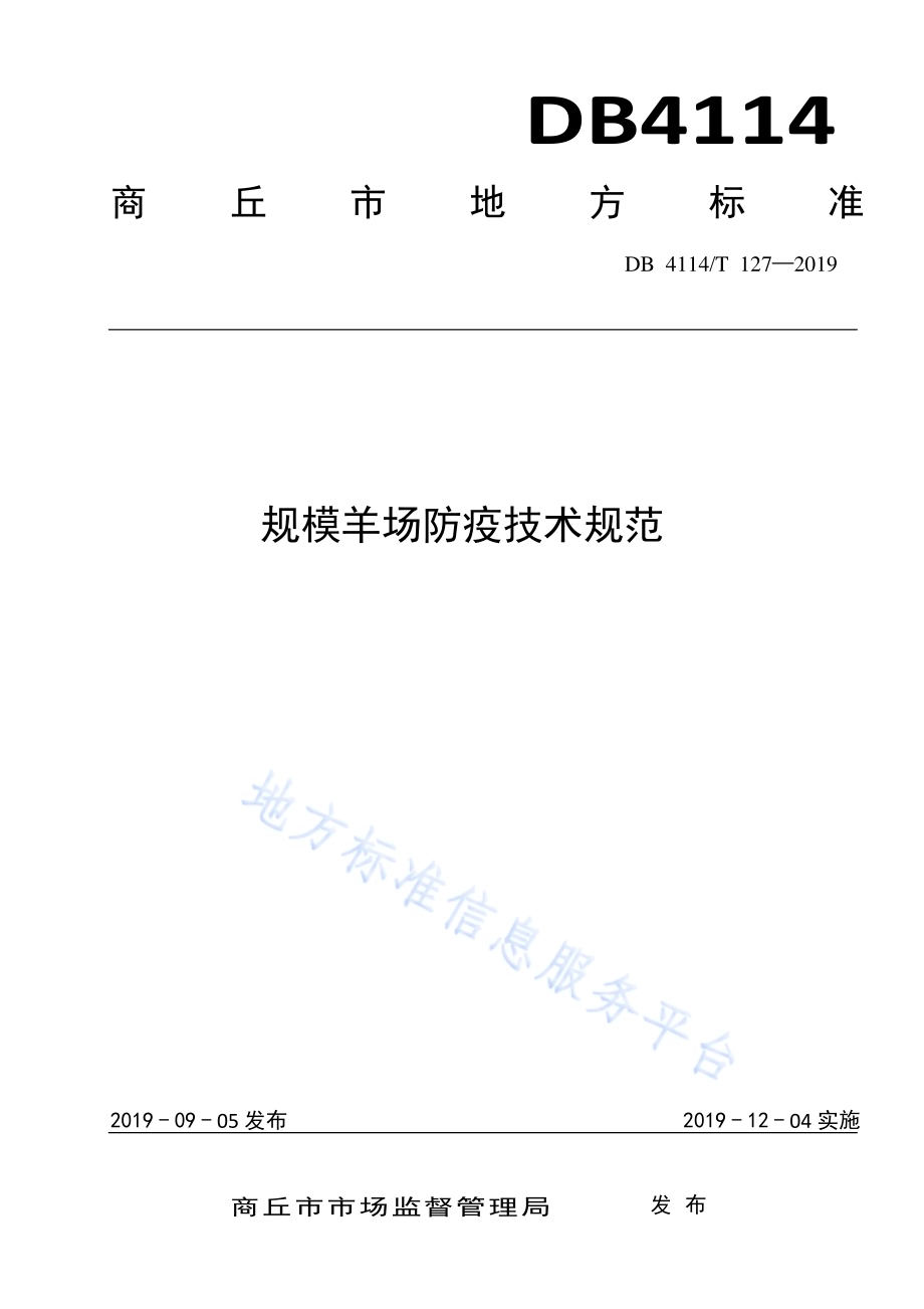 规模羊场防疫技术规范DB4114／T 127-2019.pdf_第1页