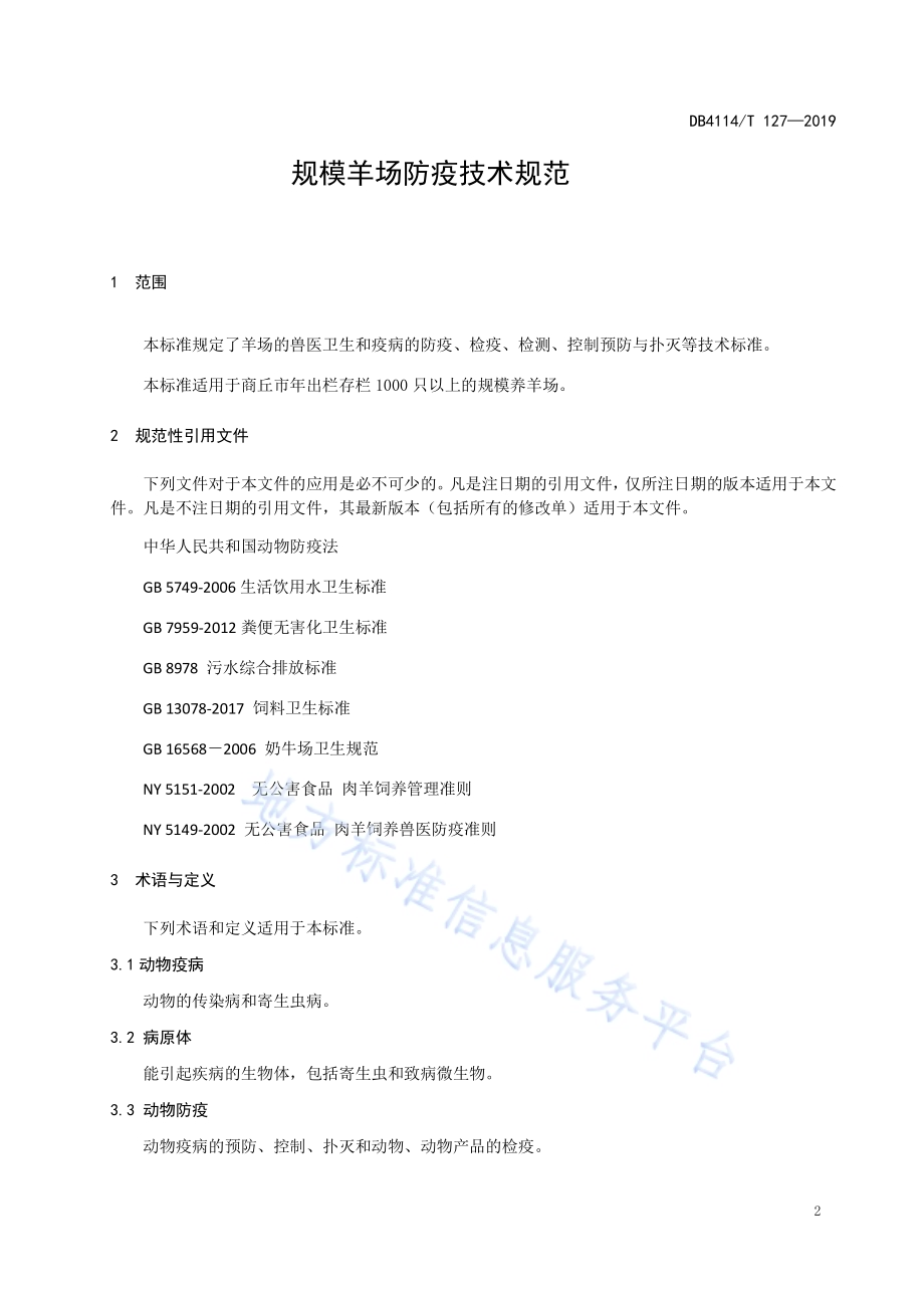 规模羊场防疫技术规范DB4114／T 127-2019.pdf_第3页