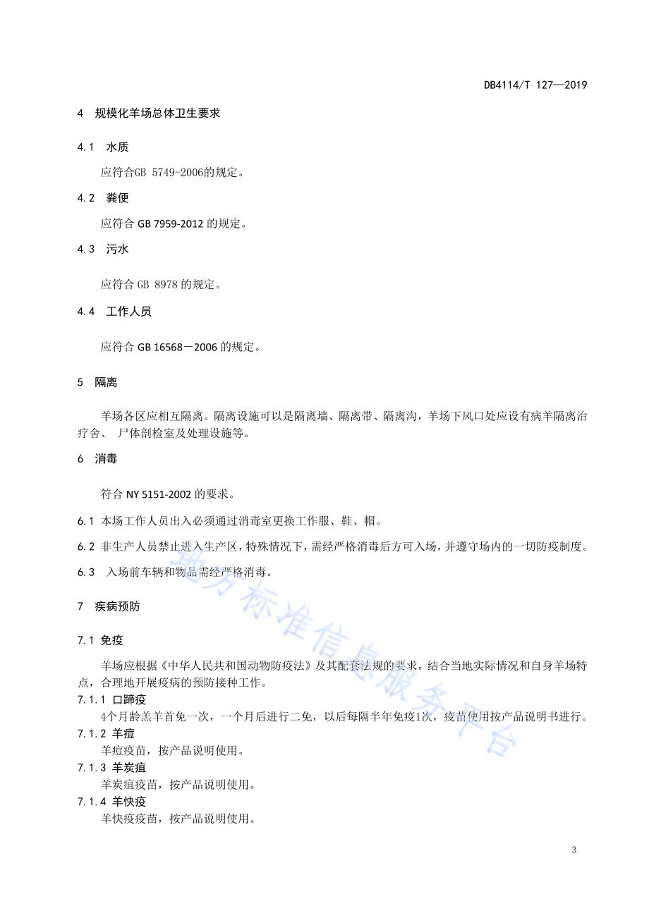规模羊场防疫技术规范DB4114／T 127-2019.pdf_第4页