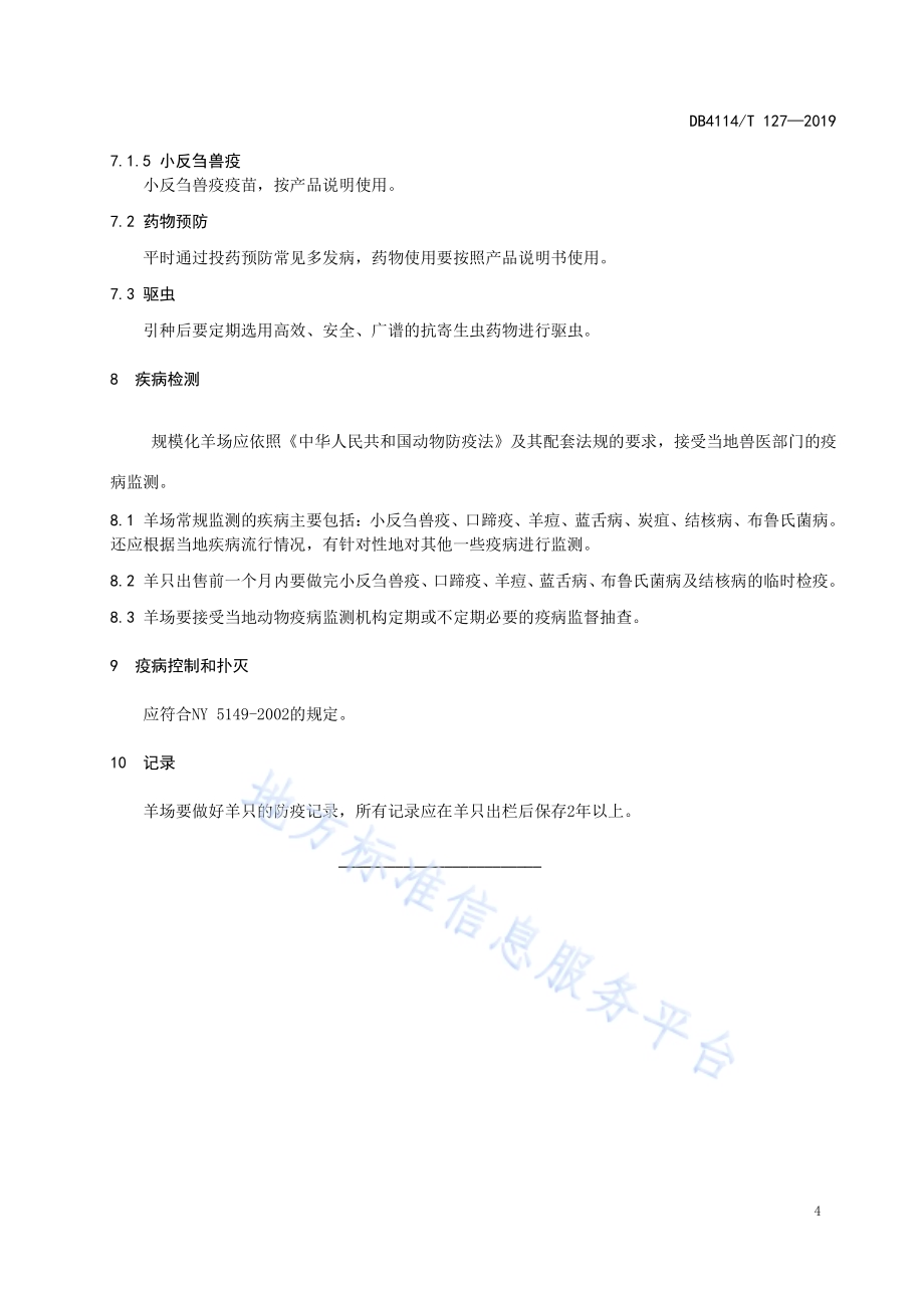 规模羊场防疫技术规范DB4114／T 127-2019.pdf_第5页
