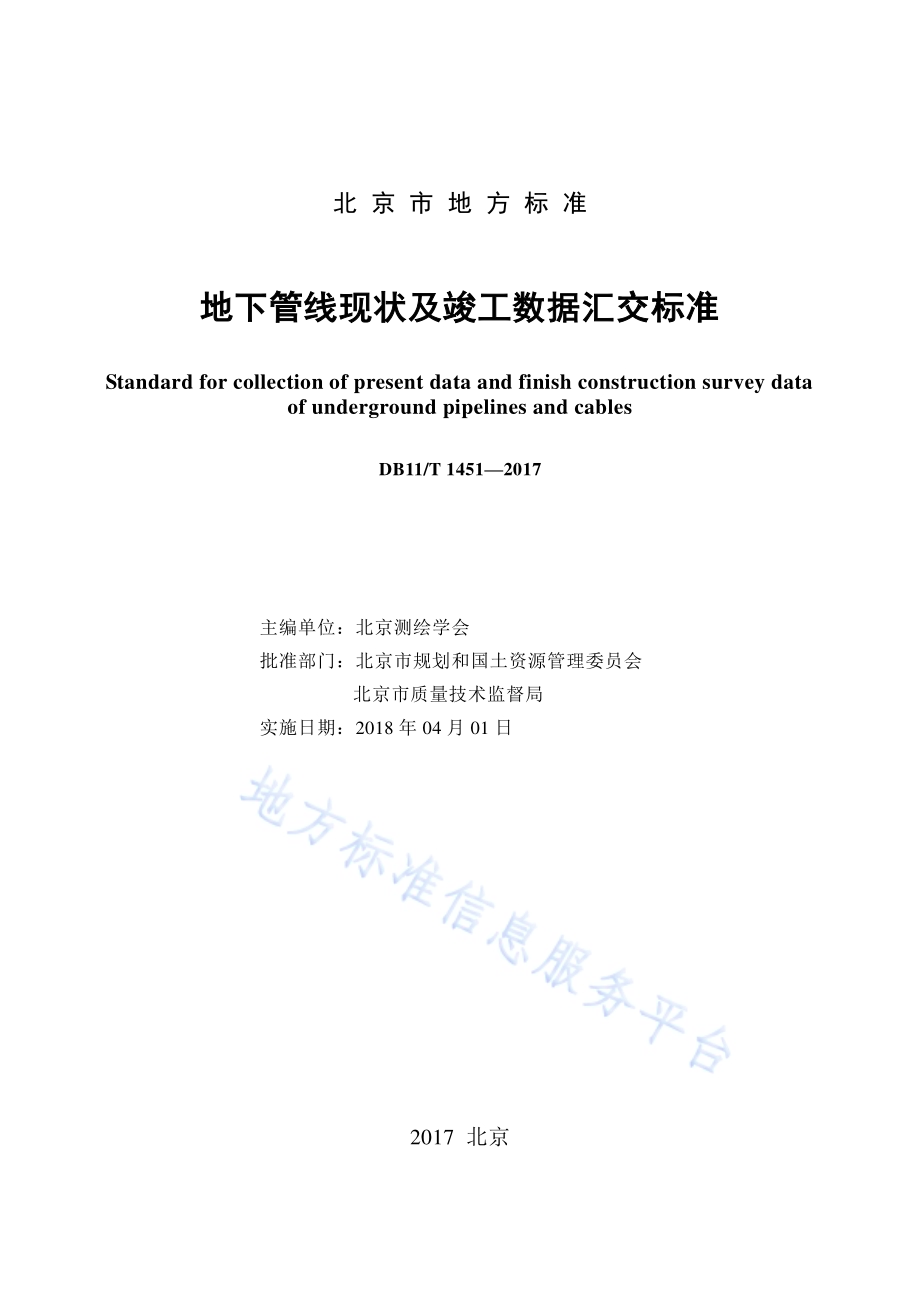 地下管线现状及竣工数据汇交标准DB11／T 1451-2017.pdf_第2页