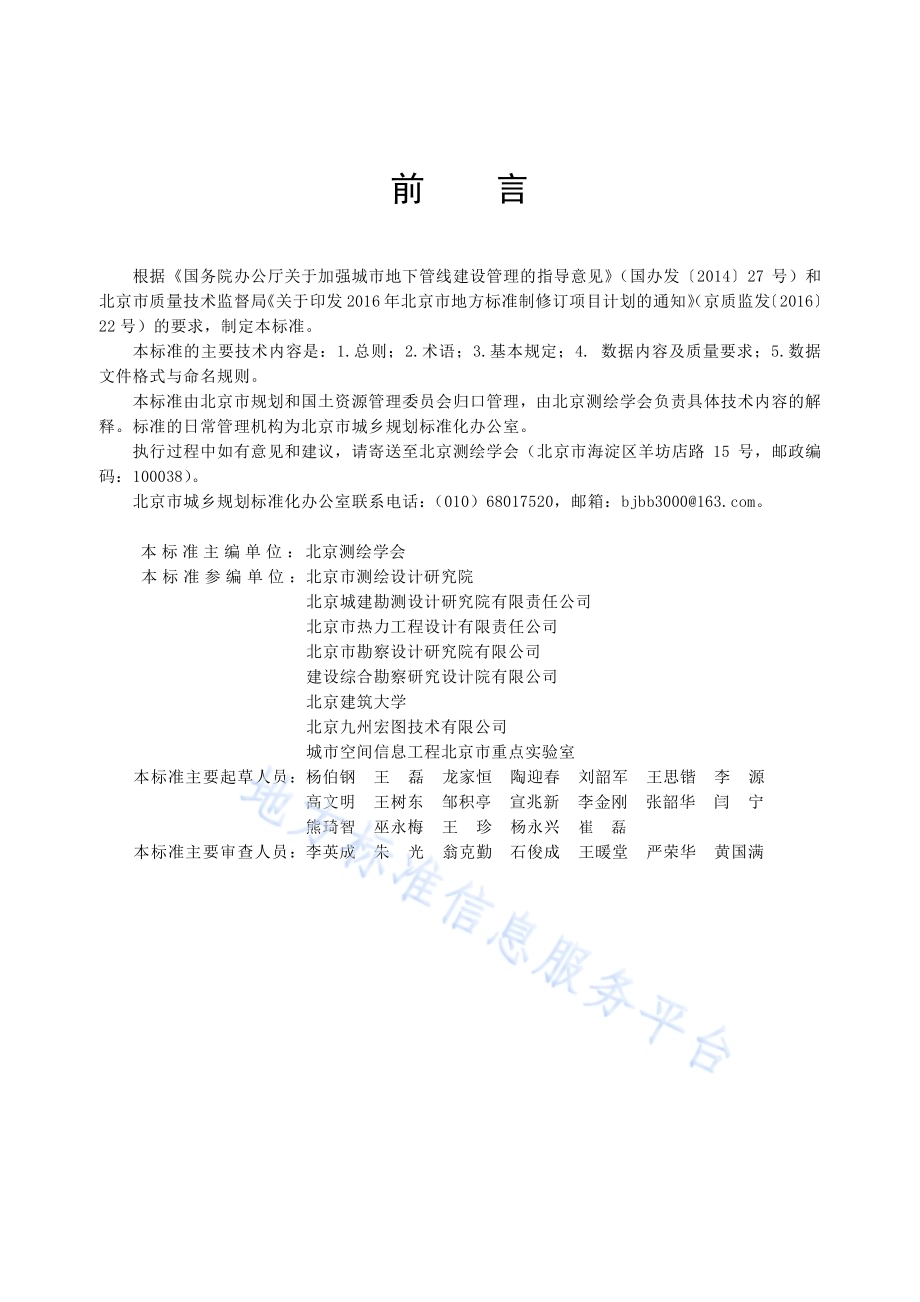 地下管线现状及竣工数据汇交标准DB11／T 1451-2017.pdf_第5页