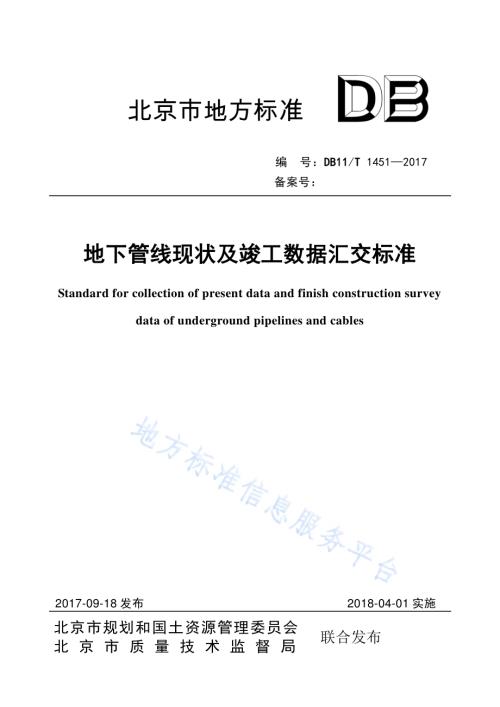 地下管线现状及竣工数据汇交标准DB11／T 1451-2017.pdf