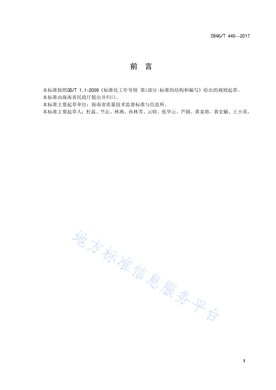 伤残抚恤管理规范DB46／T 440-2017.pdf_第2页