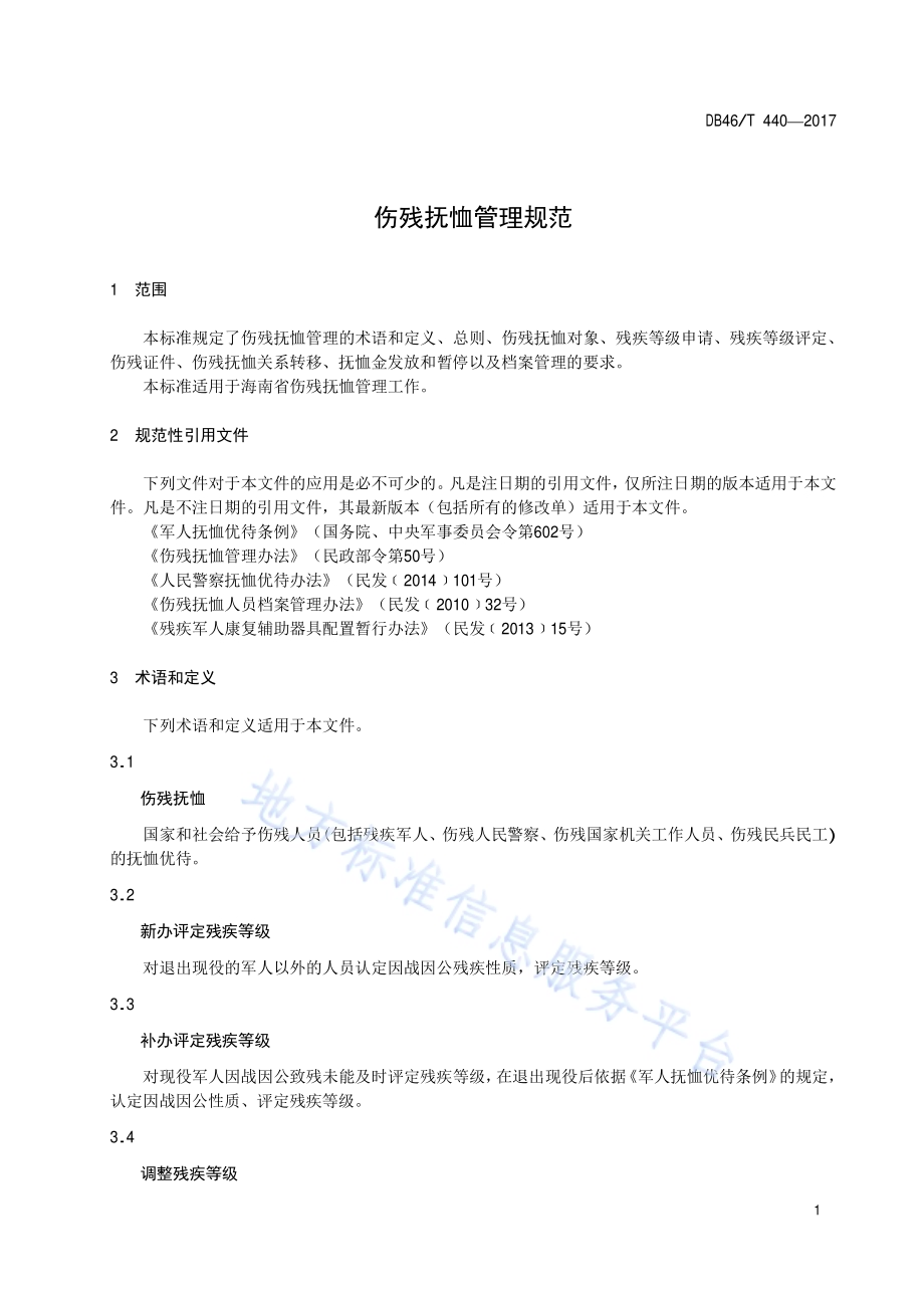 伤残抚恤管理规范DB46／T 440-2017.pdf_第3页
