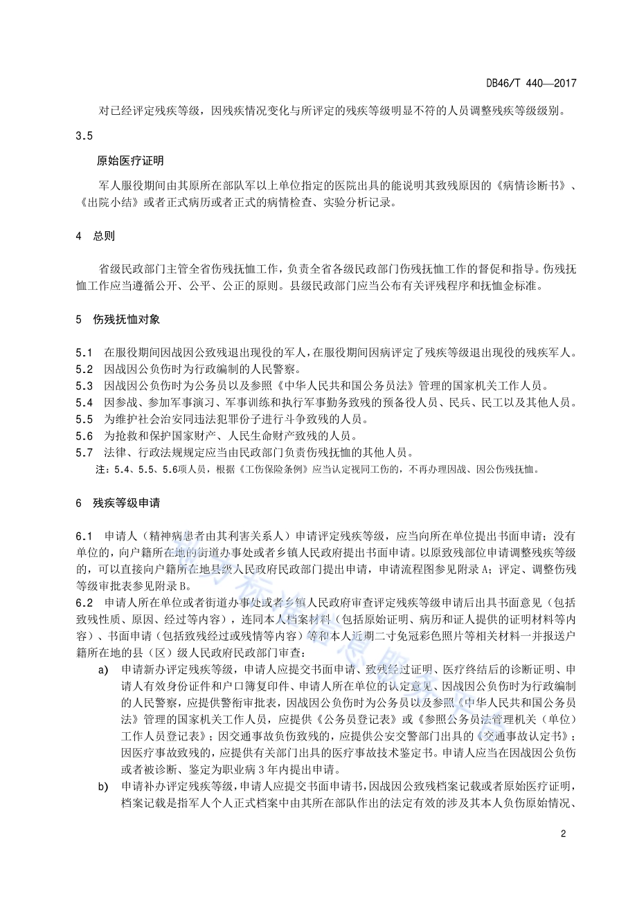 伤残抚恤管理规范DB46／T 440-2017.pdf_第4页