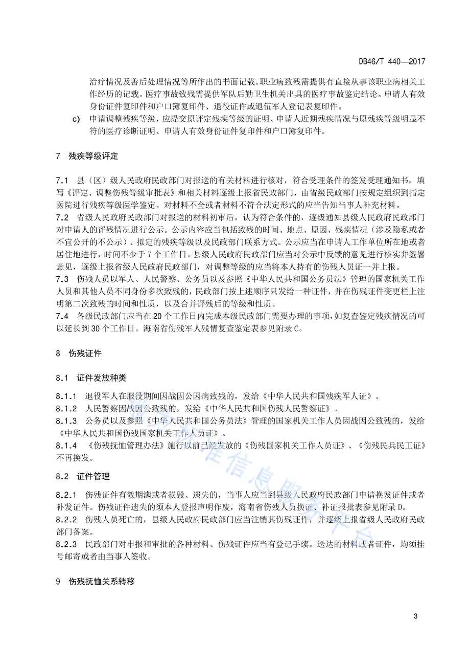 伤残抚恤管理规范DB46／T 440-2017.pdf_第5页