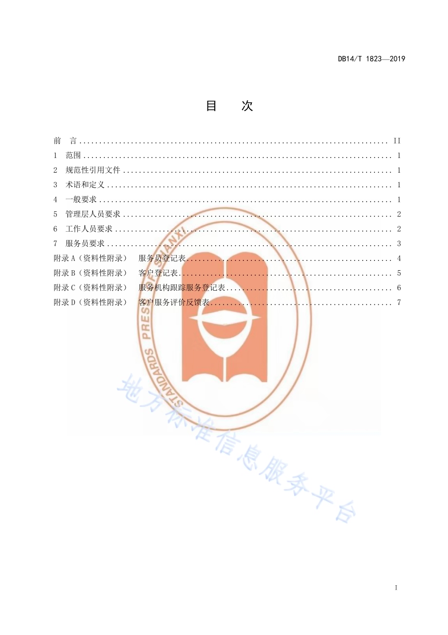 家政服务从业人员基本要求DB14／T 1880-2019.pdf_第3页