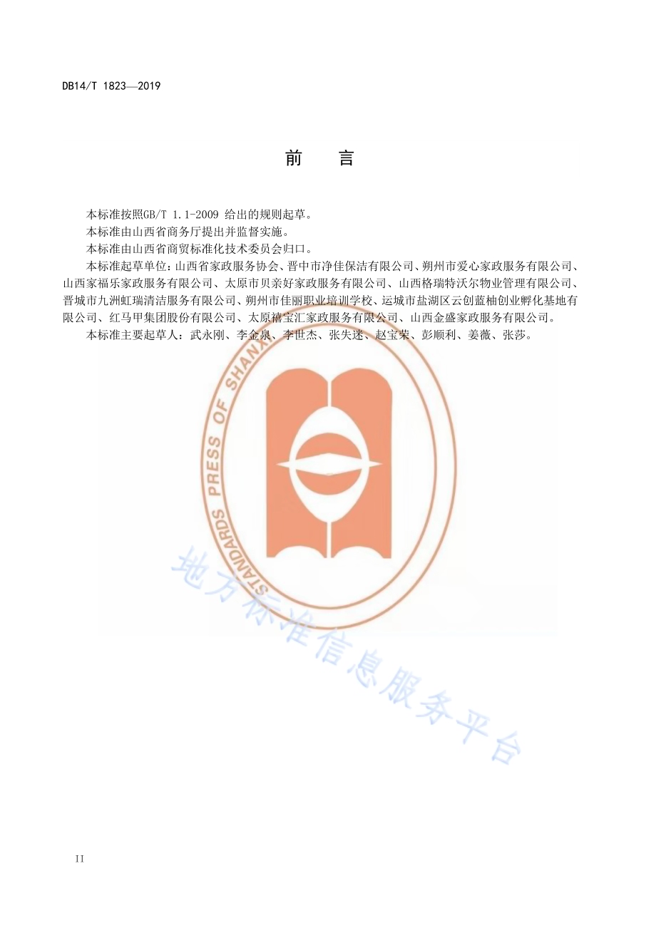 家政服务从业人员基本要求DB14／T 1880-2019.pdf_第4页