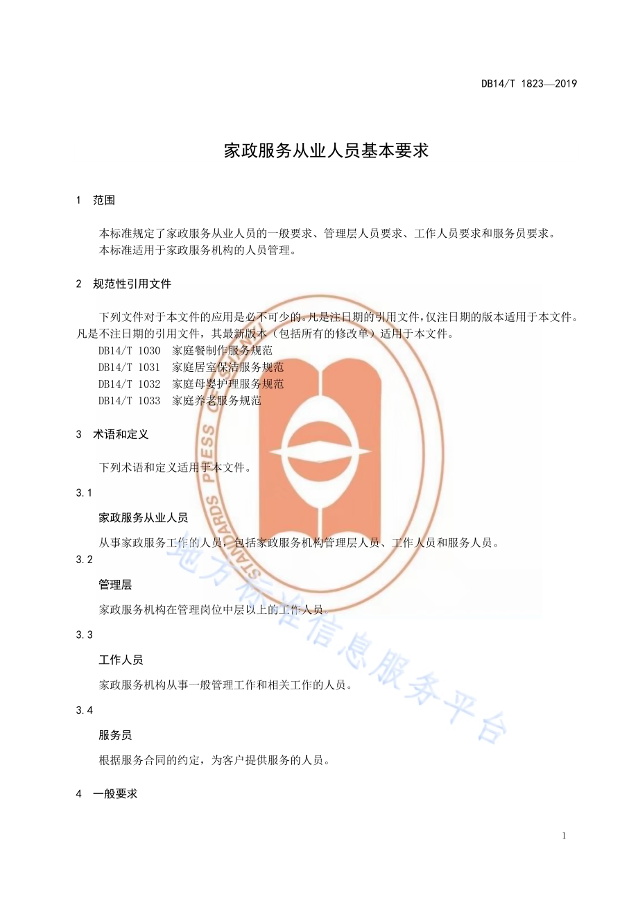家政服务从业人员基本要求DB14／T 1880-2019.pdf_第5页