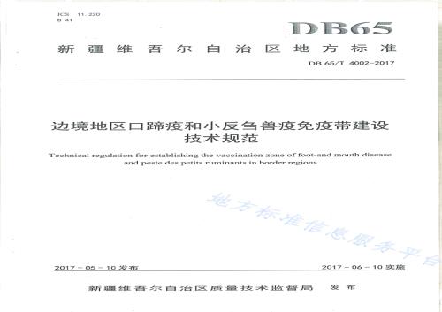 边境地区口蹄疫和小反刍兽疫免疫带建设技术规范DB65／T 4002-2017.pdf