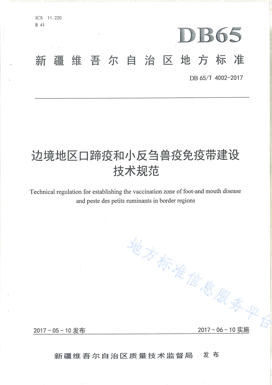 边境地区口蹄疫和小反刍兽疫免疫带建设技术规范DB65／T 4002-2017.pdf_第1页