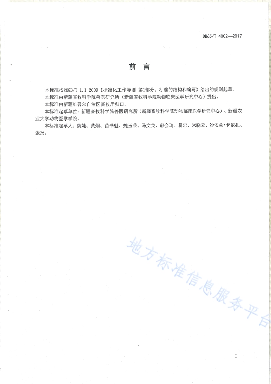 边境地区口蹄疫和小反刍兽疫免疫带建设技术规范DB65／T 4002-2017.pdf_第2页