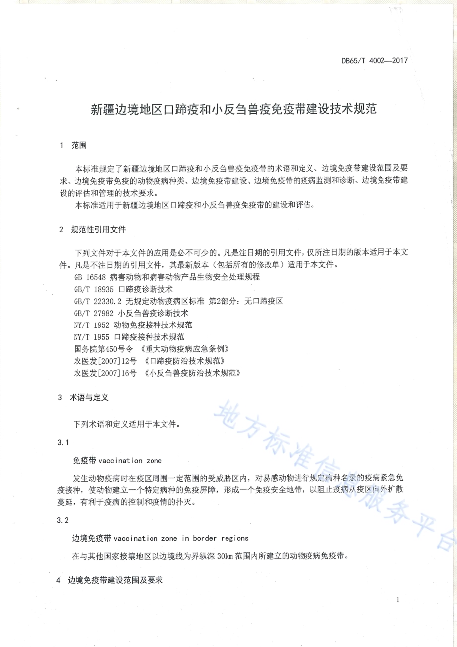 边境地区口蹄疫和小反刍兽疫免疫带建设技术规范DB65／T 4002-2017.pdf_第3页