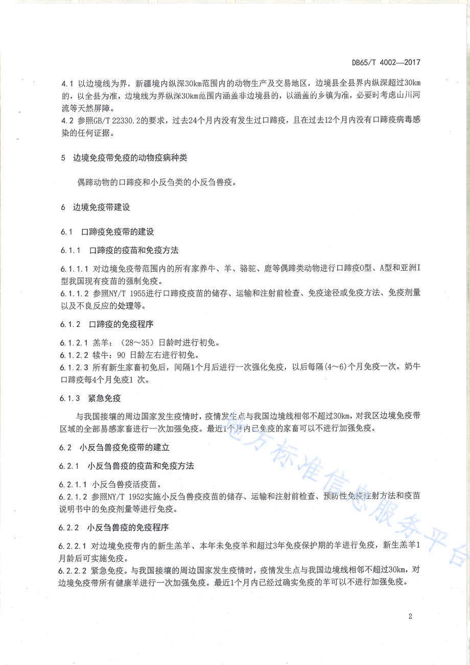 边境地区口蹄疫和小反刍兽疫免疫带建设技术规范DB65／T 4002-2017.pdf_第4页