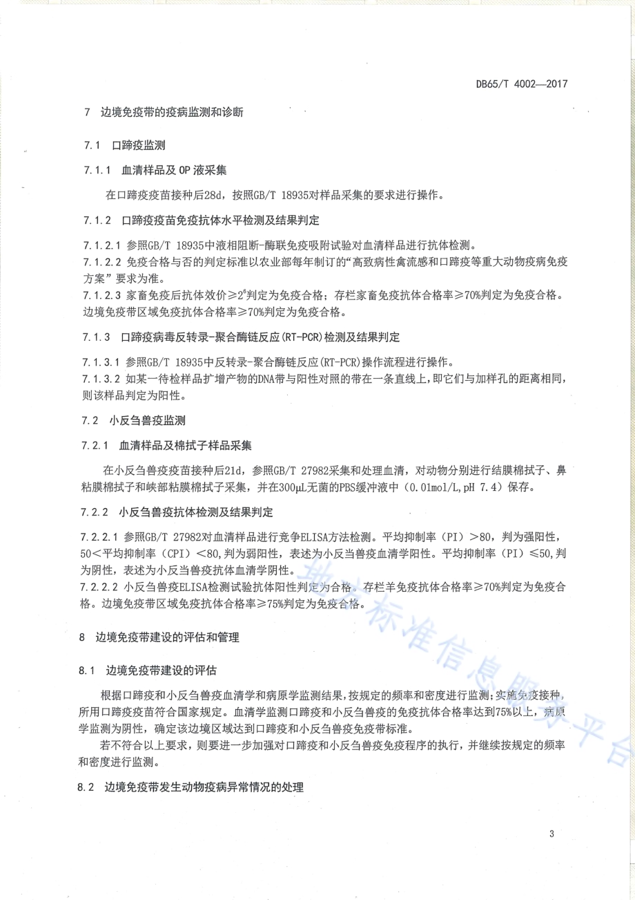 边境地区口蹄疫和小反刍兽疫免疫带建设技术规范DB65／T 4002-2017.pdf_第5页