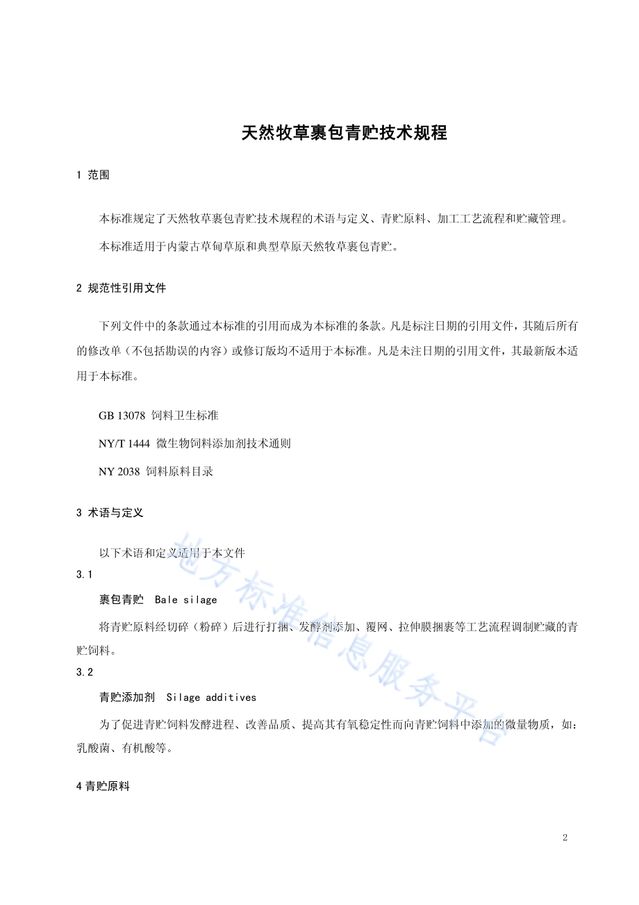 天然牧草裹包青贮技术规程DB15／T 1284-2017.pdf_第3页