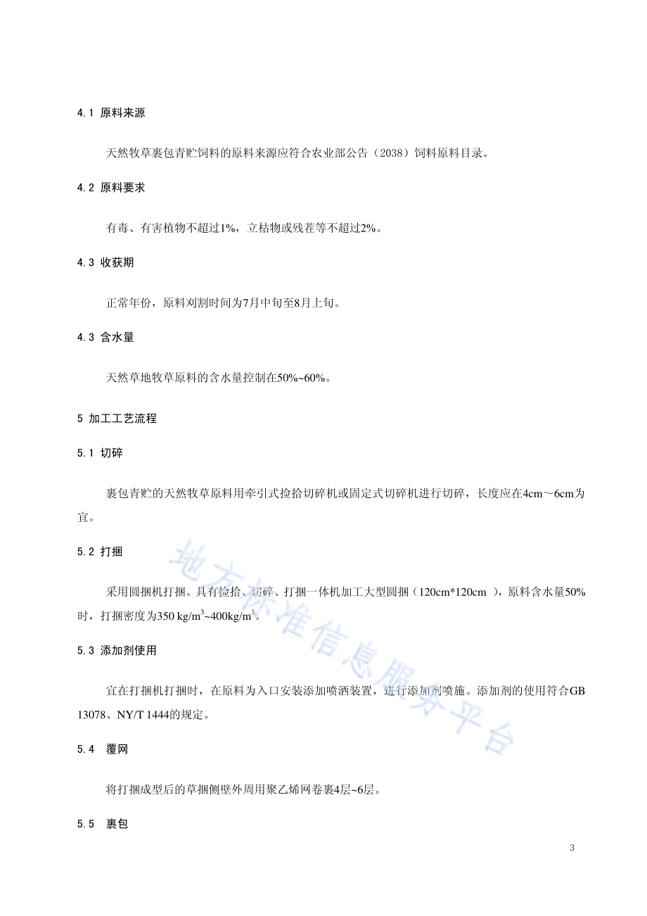 天然牧草裹包青贮技术规程DB15／T 1284-2017.pdf_第4页