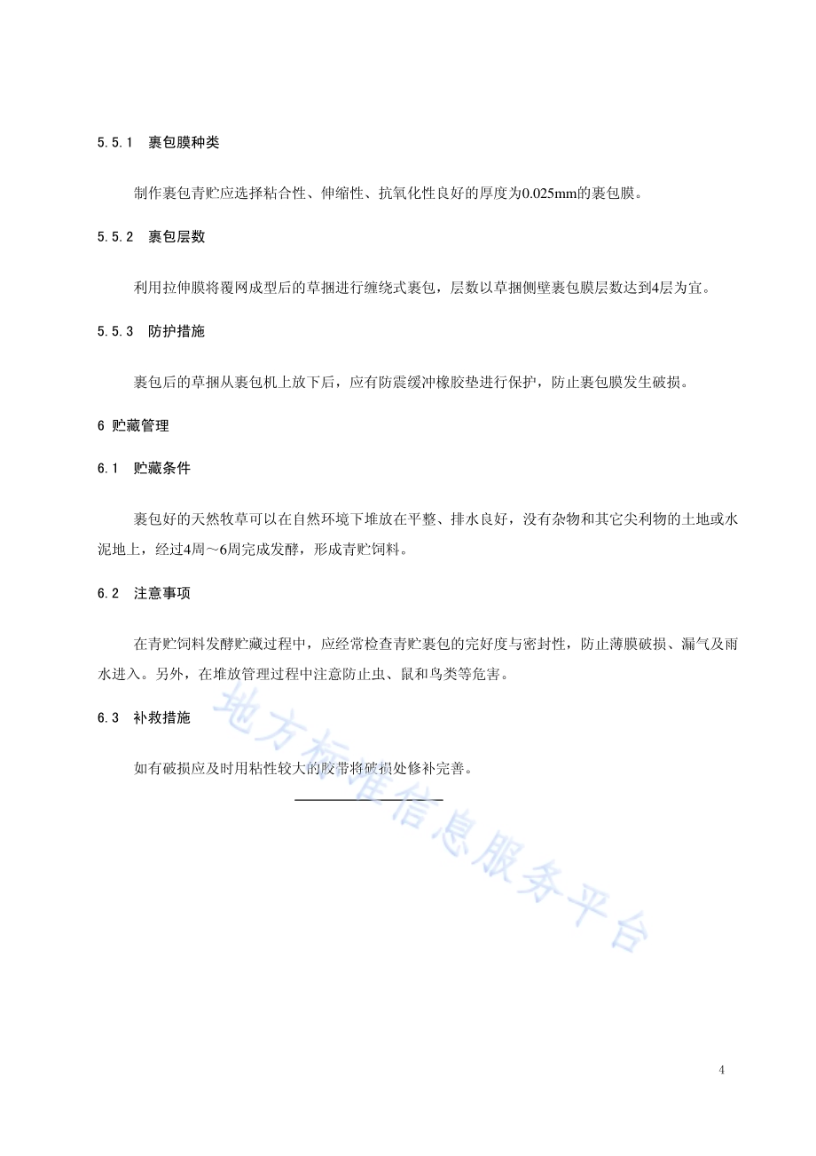 天然牧草裹包青贮技术规程DB15／T 1284-2017.pdf_第5页