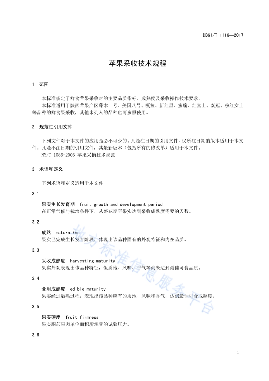 苹果采收质量与技术规范DB61／T 1116-2017.pdf_第5页