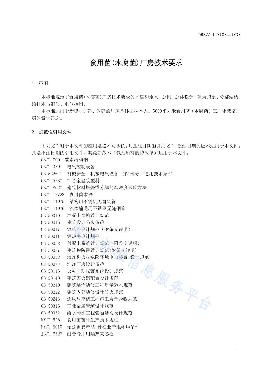 食用菌(木腐菌)厂房技术要求DB32／T 3328-2017.pdf_第3页